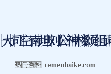 大司空南坦刘公神楼颂组词是什么意思的图片